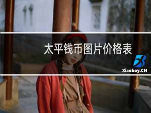 太平钱币图片价格表