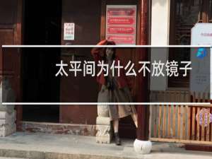 太平间为什么不放镜子