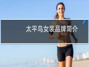 太平鸟女装品牌简介