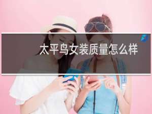 太平鸟女装质量怎么样