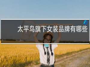 太平鸟旗下女装品牌有哪些