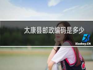 太康县邮政编码是多少
