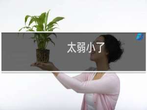 太弱小了，没有力量什么梗