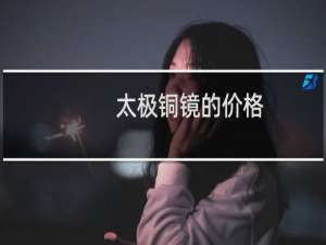 太极铜镜的价格