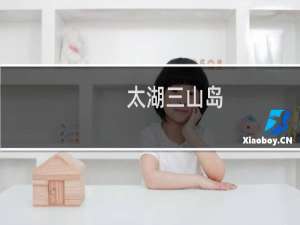 太湖三山岛
