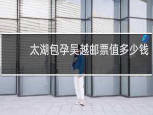 太湖包孕吴越邮票值多少钱