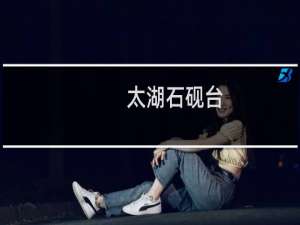 太湖石砚台