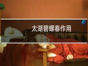 太湖碧螺春作用