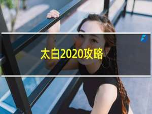 太白2020攻略