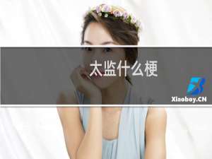 太监什么梗