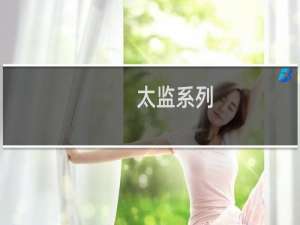 太监系列：一个被宦官群殴致死的非典型宦官