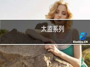 太监系列：乱世中不能靠颜值吃饭