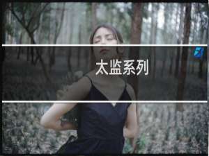 太监系列：这个太监说：“苏东坡是我爸！”