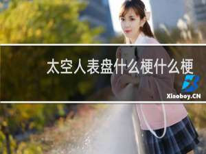 太空人表盘什么梗什么梗