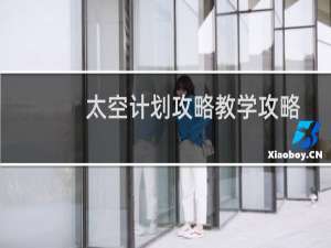 太空计划攻略教学攻略