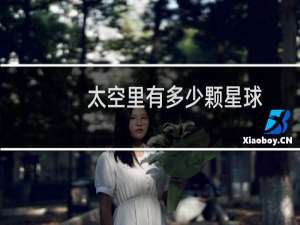 太空里有多少颗星球