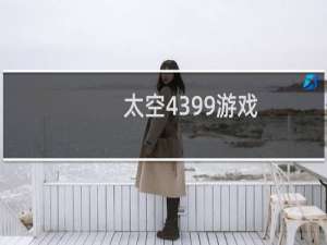 太空4399游戏