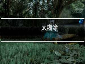 太糊涂（这些生肖总是在爱情中屡战屡败）