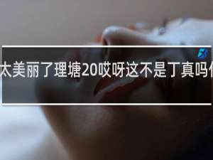 太美丽了理塘 哎呀这不是丁真吗什么梗