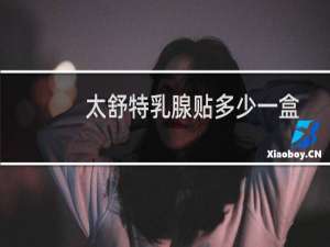 太舒特乳腺贴多少一盒