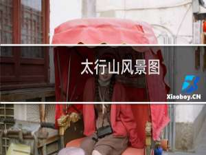 太行山风景图