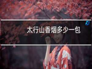 太行山香烟多少一包
