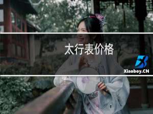 太行表价格