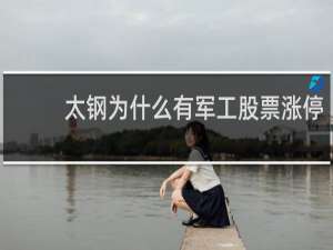 太钢为什么有军工股票涨停