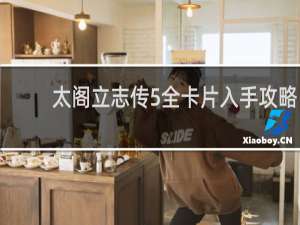 太阁立志传5全卡片入手攻略
