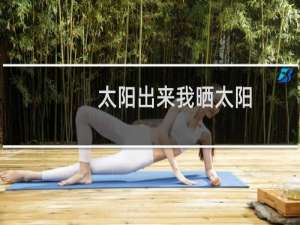 太阳出来我晒太阳，月亮出来我晒月亮什么梗