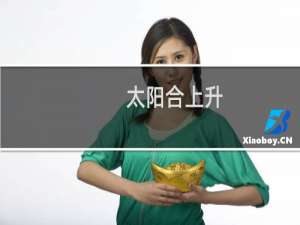 太阳合上升