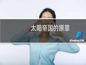 太阳帝国的原罪 攻略