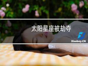 太阳星座被劫夺