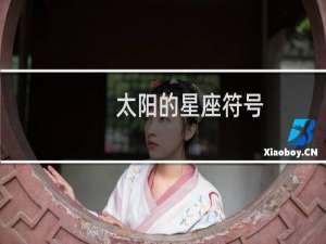 太阳的星座符号