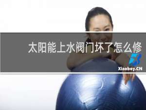 太阳能上水阀门坏了怎么修