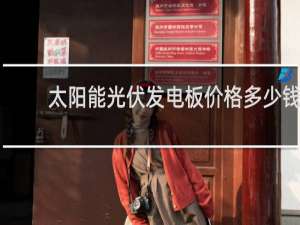 太阳能光伏发电板价格多少钱一块