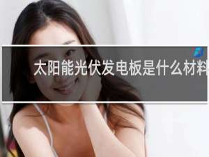太阳能光伏发电板是什么材料