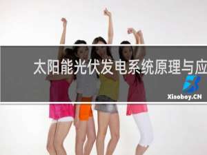 太阳能光伏发电系统原理与应用技术何道清