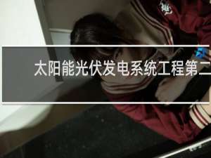 太阳能光伏发电系统工程第二版