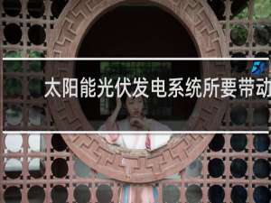 太阳能光伏发电系统所要带动的负载是什么