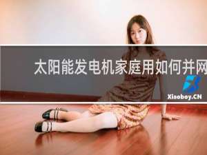 太阳能发电机家庭用如何并网