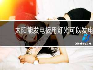 太阳能发电板用灯光可以发电吗