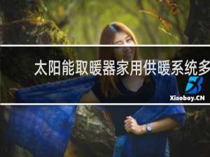 太阳能取暖器家用供暖系统多少钱