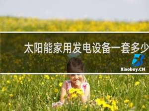 太阳能家用发电设备一套多少钱