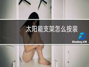 太阳能支架怎么按装