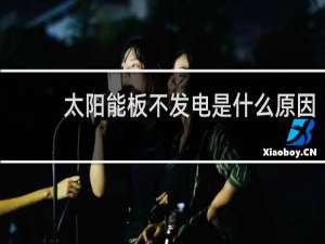 太阳能板不发电是什么原因