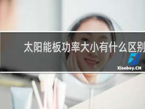 太阳能板功率大小有什么区别