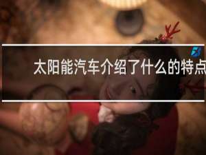 太阳能汽车介绍了什么的特点