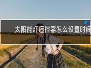 太阳能灯遥控器怎么设置时间