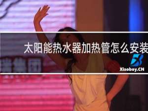 太阳能热水器加热管怎么安装视频
